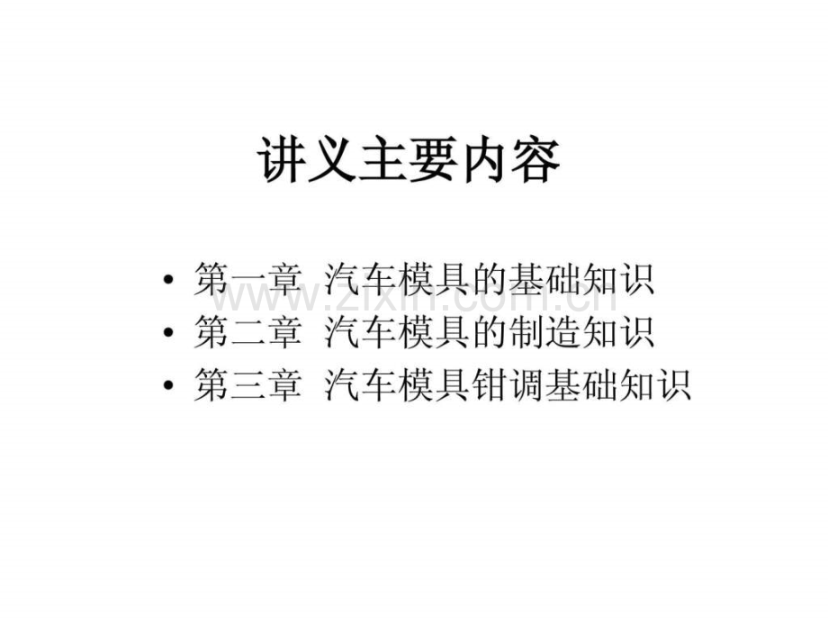 h汽车模具基本知识讲义.pptx_第1页