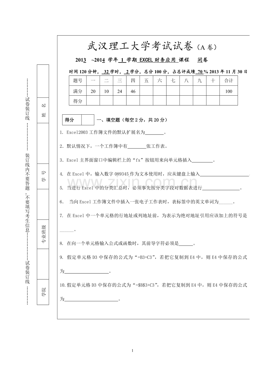 EXCEL财务应用试卷.doc_第1页