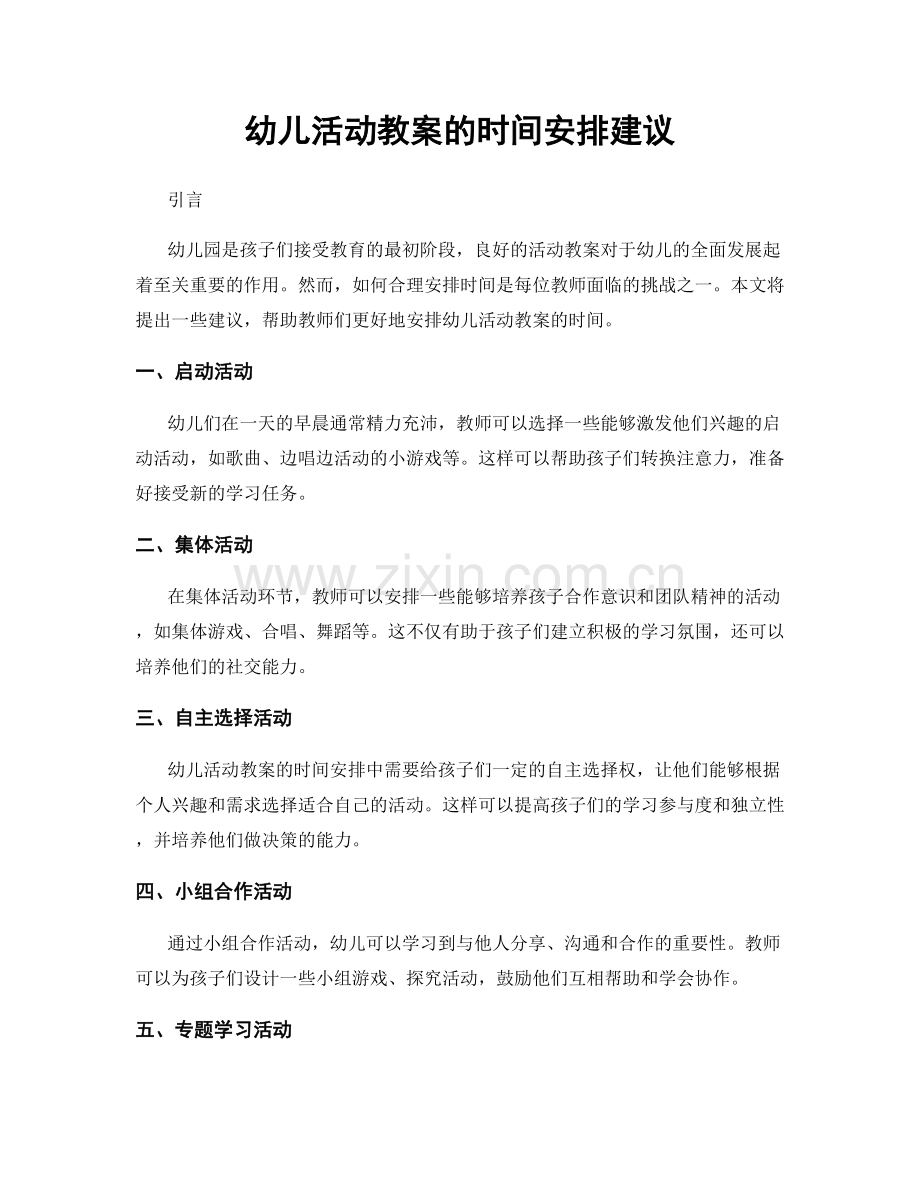 幼儿活动教案的时间安排建议.docx_第1页