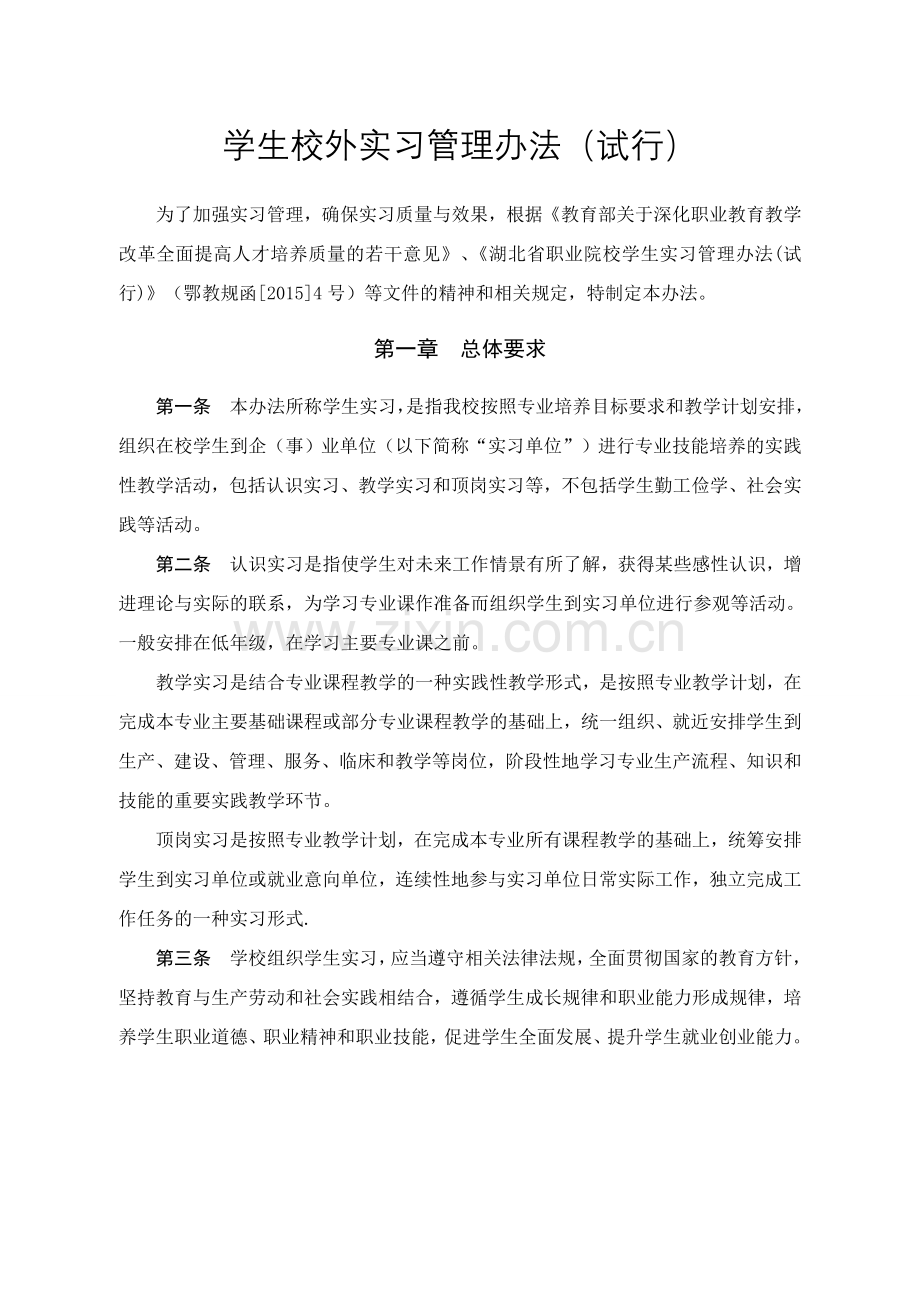 学生校外实习管理办法915.doc_第1页