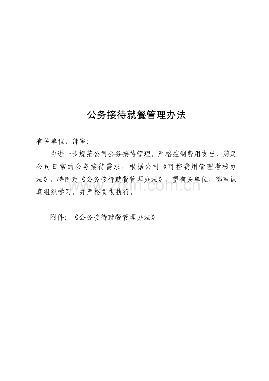 某公司公务接待就餐管理办法.doc_第1页