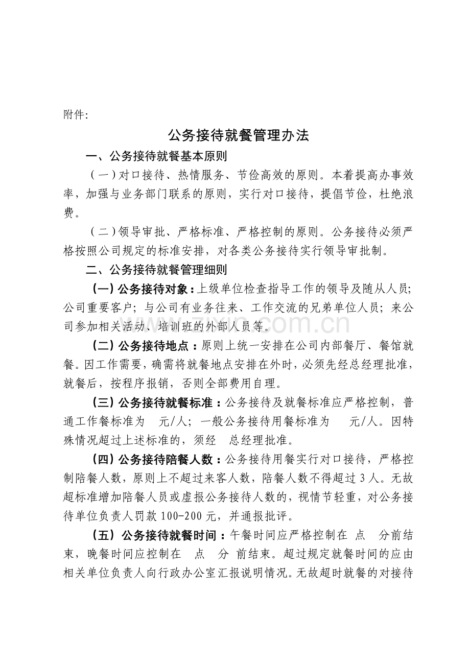 某公司公务接待就餐管理办法.doc_第2页