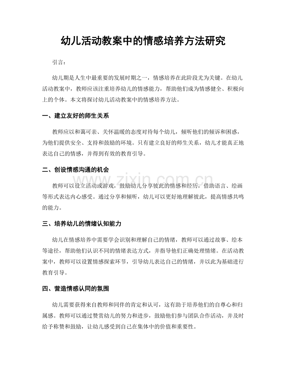 幼儿活动教案中的情感培养方法研究.docx_第1页