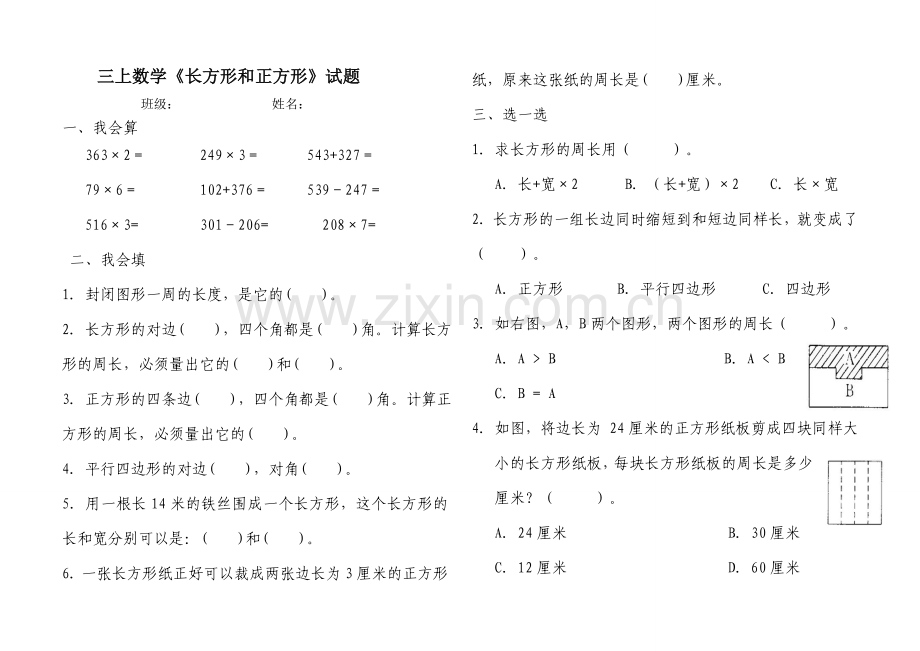 2014人教版三年级数学上册长方形和正方形测试题.doc_第1页