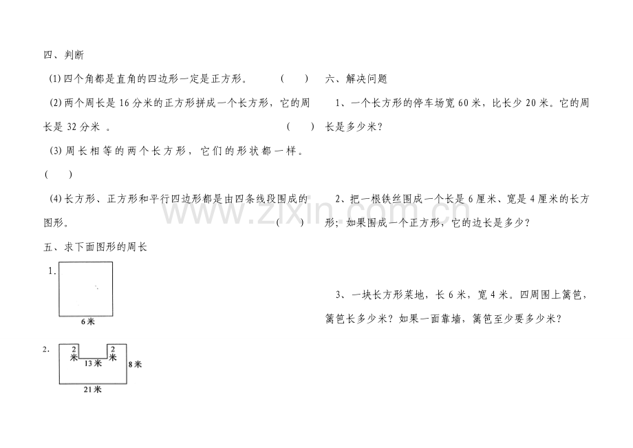 2014人教版三年级数学上册长方形和正方形测试题.doc_第2页