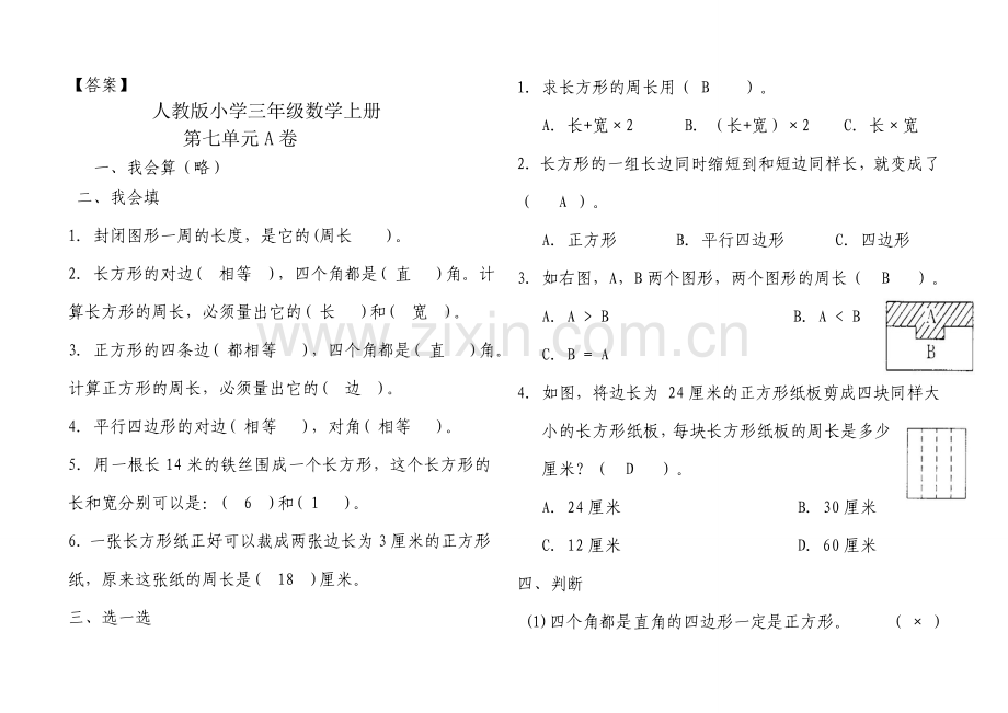 2014人教版三年级数学上册长方形和正方形测试题.doc_第3页