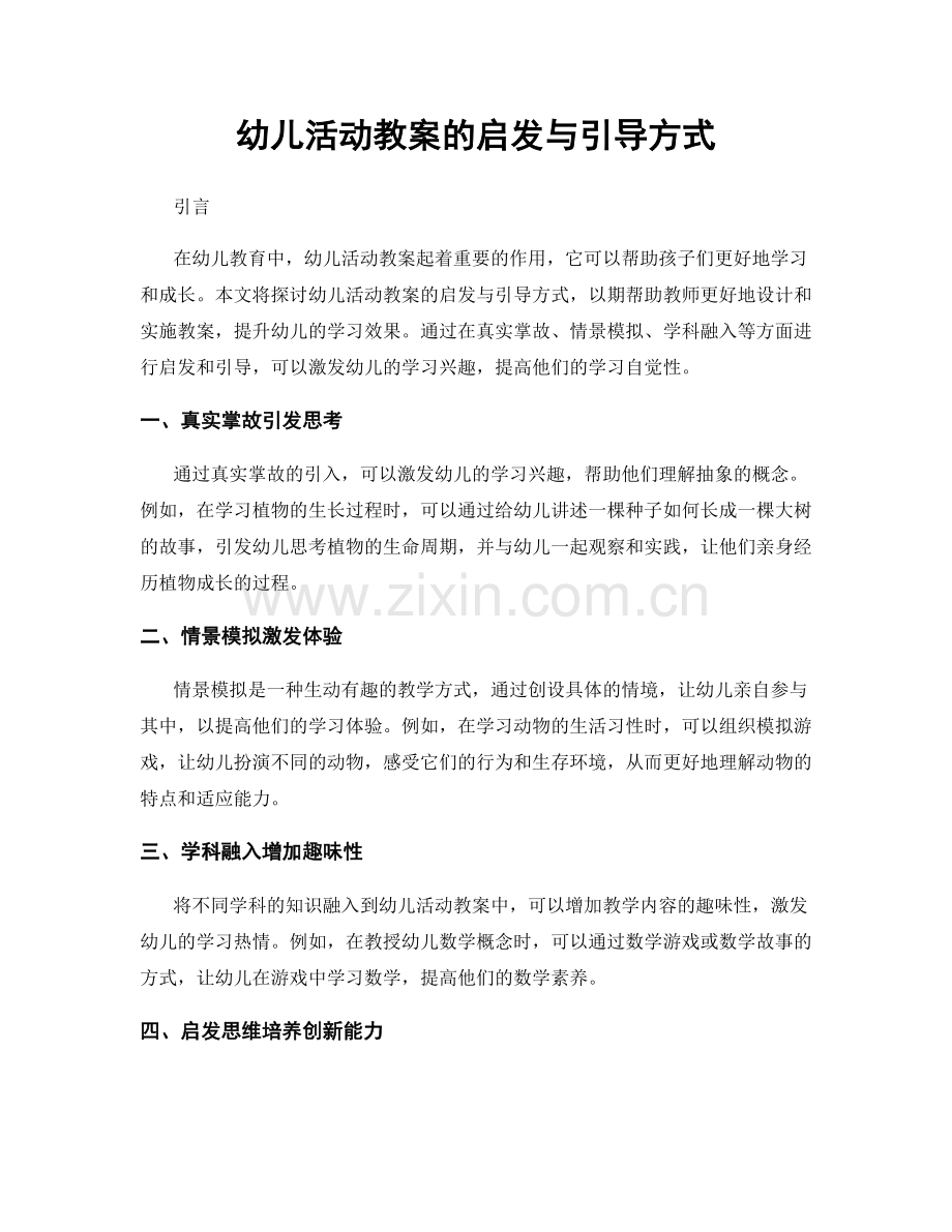 幼儿活动教案的启发与引导方式.docx_第1页