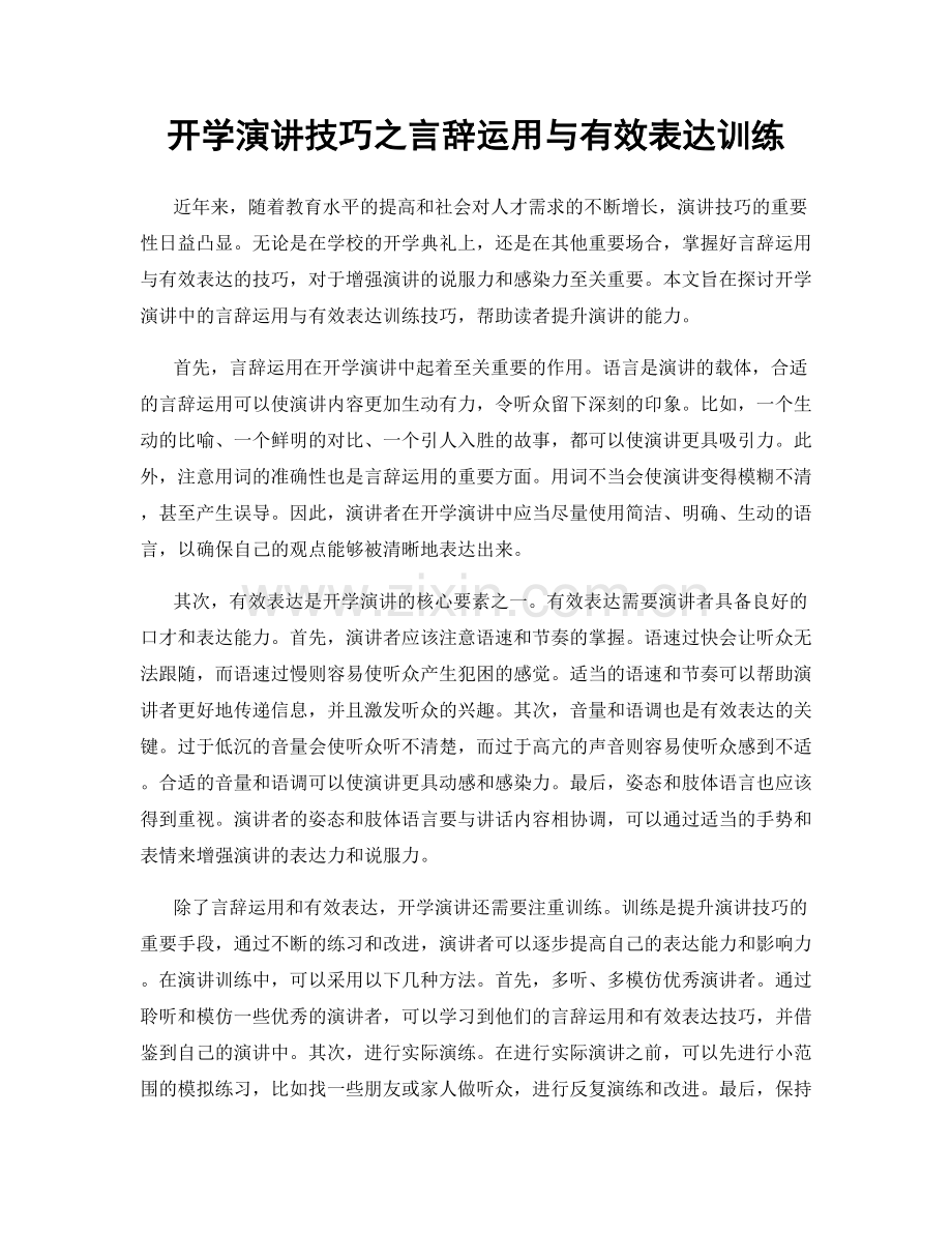 开学演讲技巧之言辞运用与有效表达训练.docx_第1页