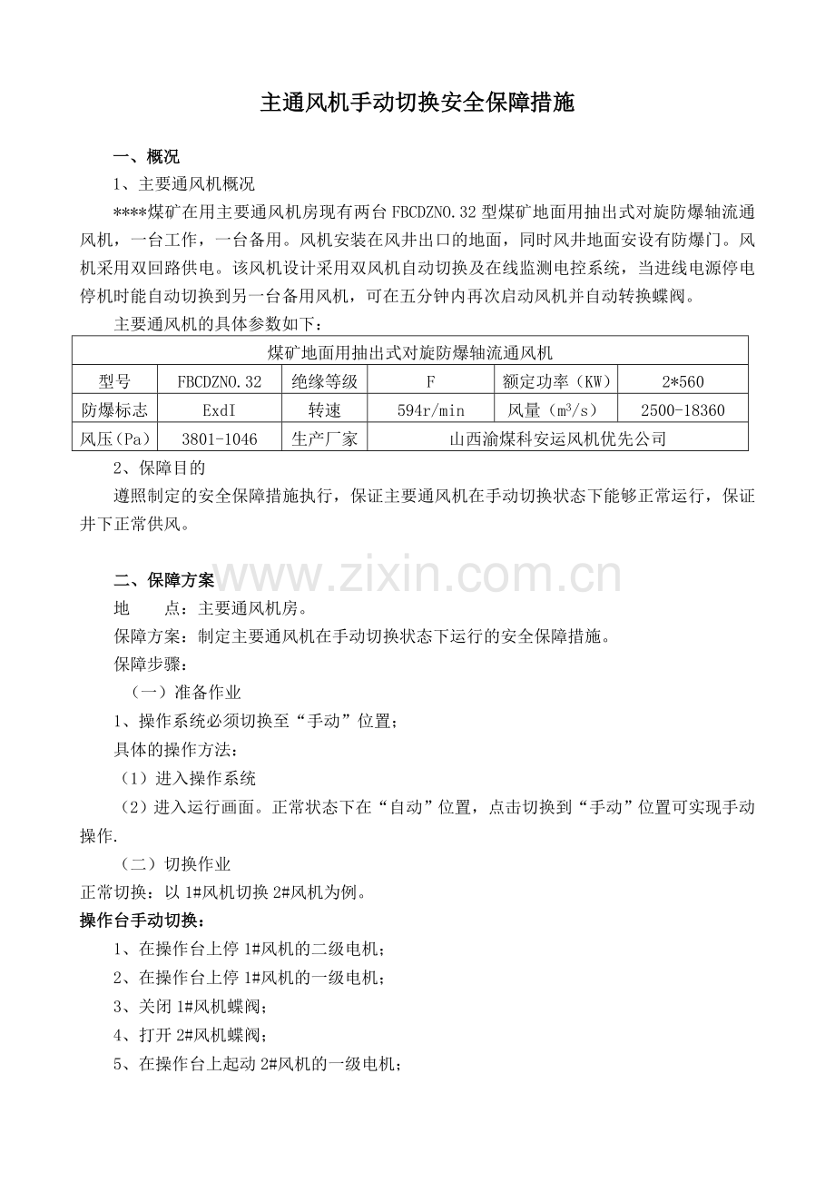 主扇风机手动切换安全技术措施.doc_第2页