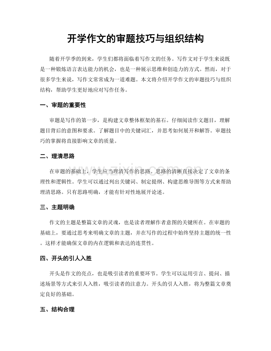 开学作文的审题技巧与组织结构.docx_第1页