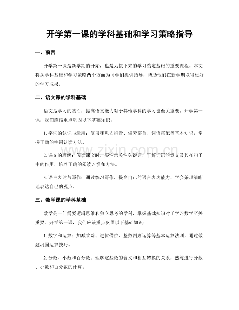 开学第一课的学科基础和学习策略指导.docx_第1页