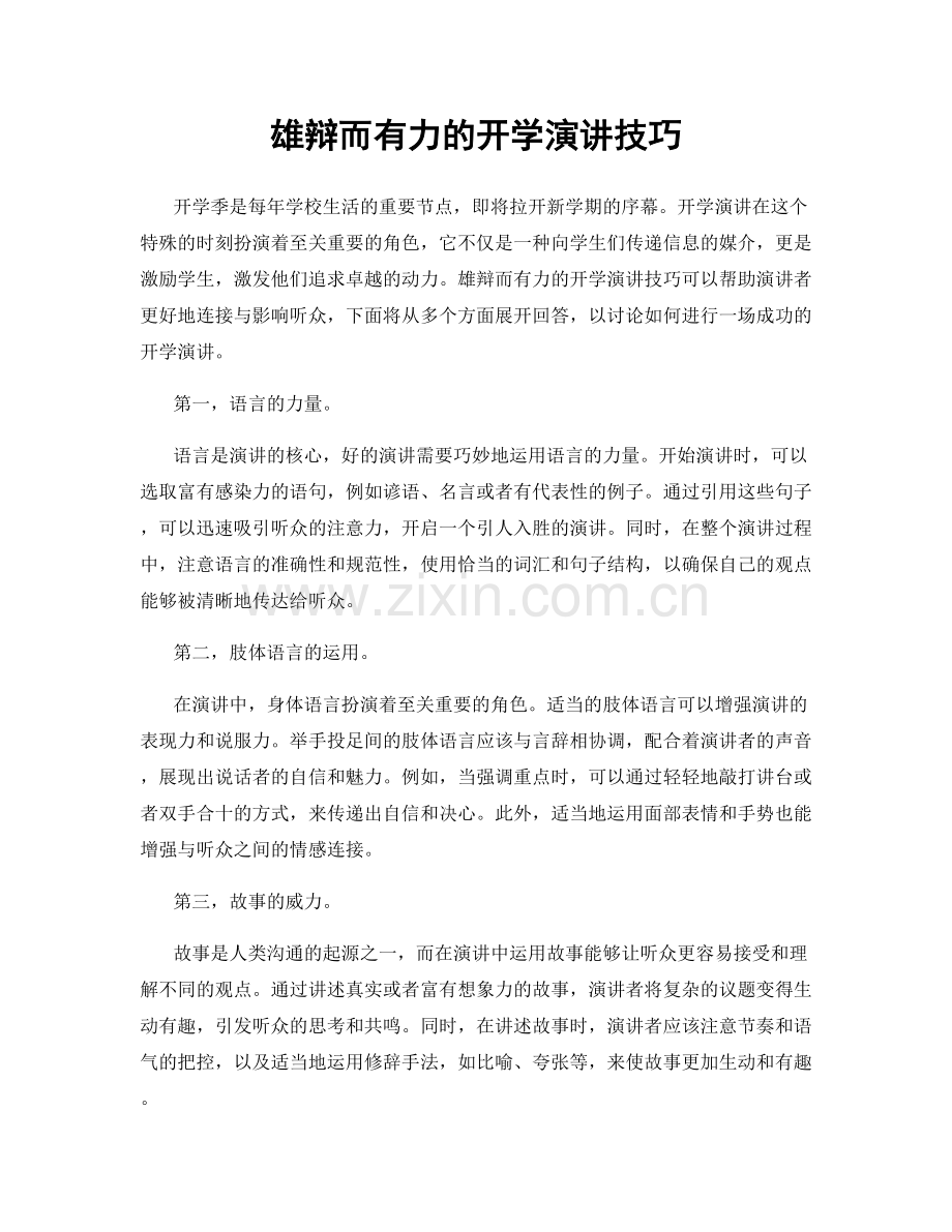 雄辩而有力的开学演讲技巧.docx_第1页