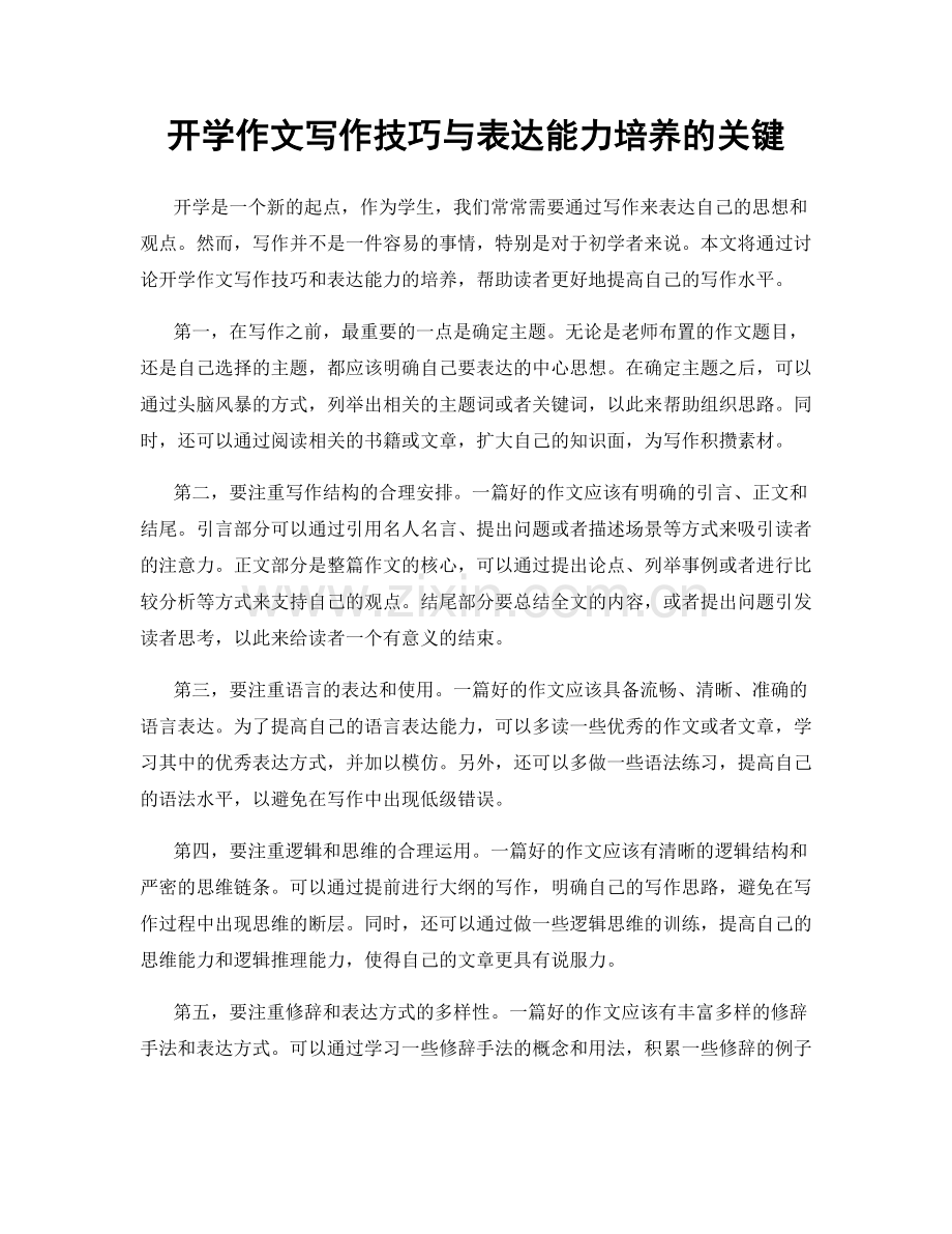 开学作文写作技巧与表达能力培养的关键.docx_第1页