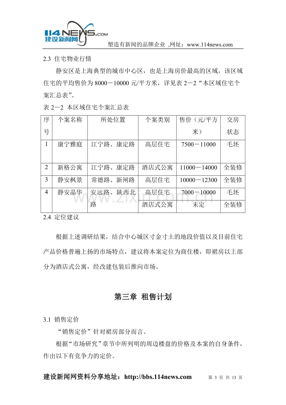 江宁路项目建设可行性研究装修房.doc_第3页