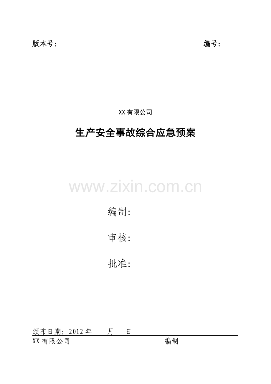 铸造企业综合应急预案.doc_第1页