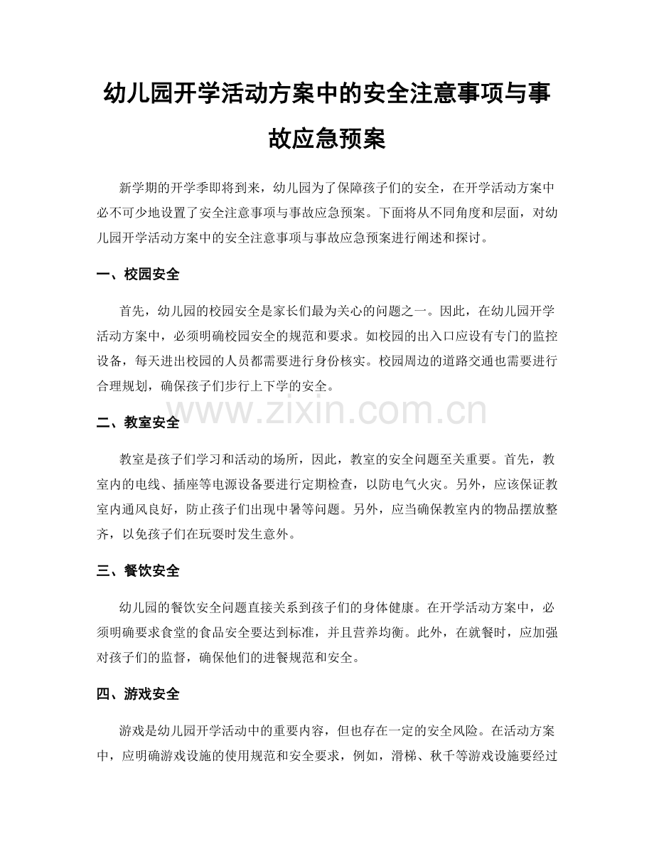 幼儿园开学活动方案中的安全注意事项与事故应急预案.docx_第1页