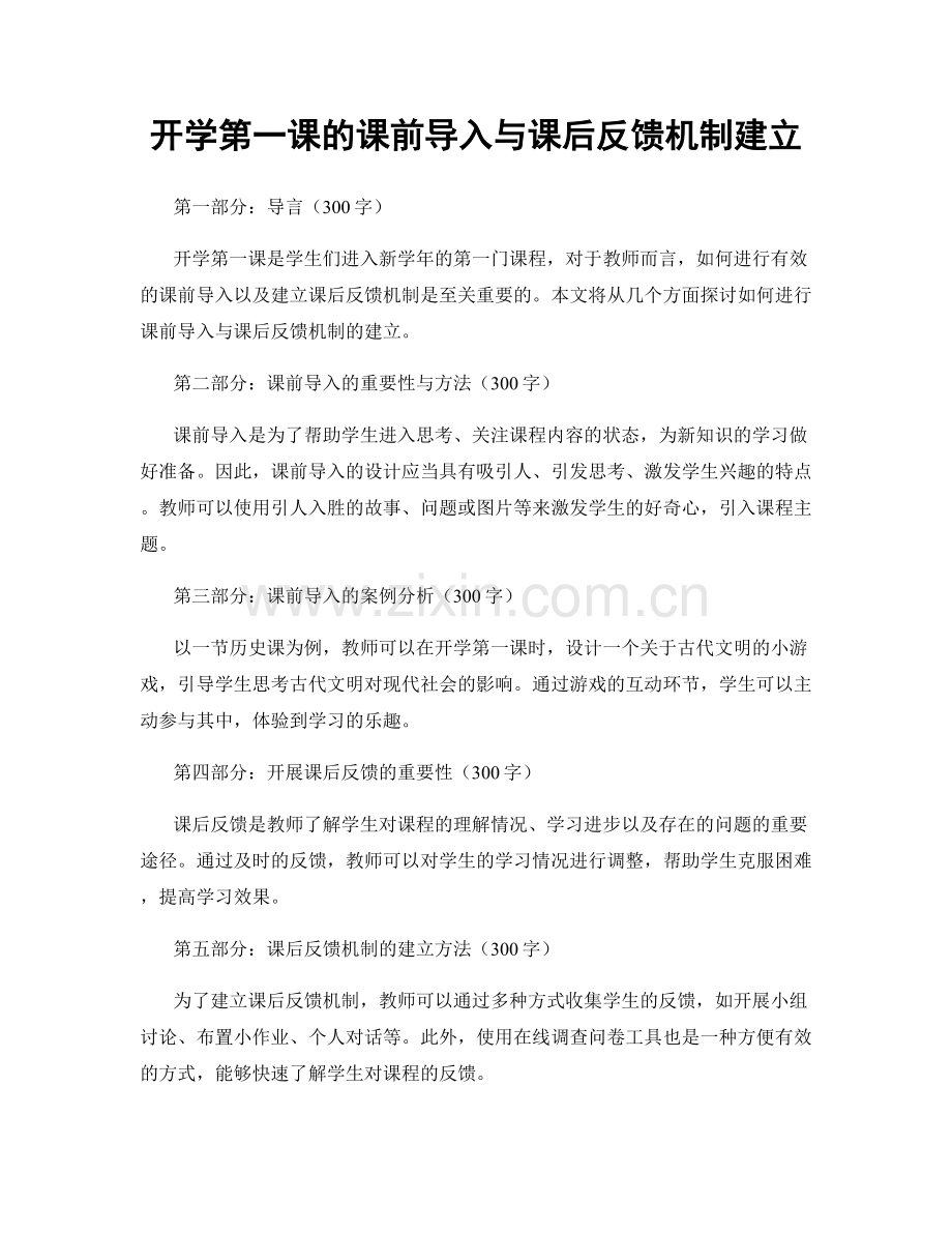 开学第一课的课前导入与课后反馈机制建立.docx_第1页