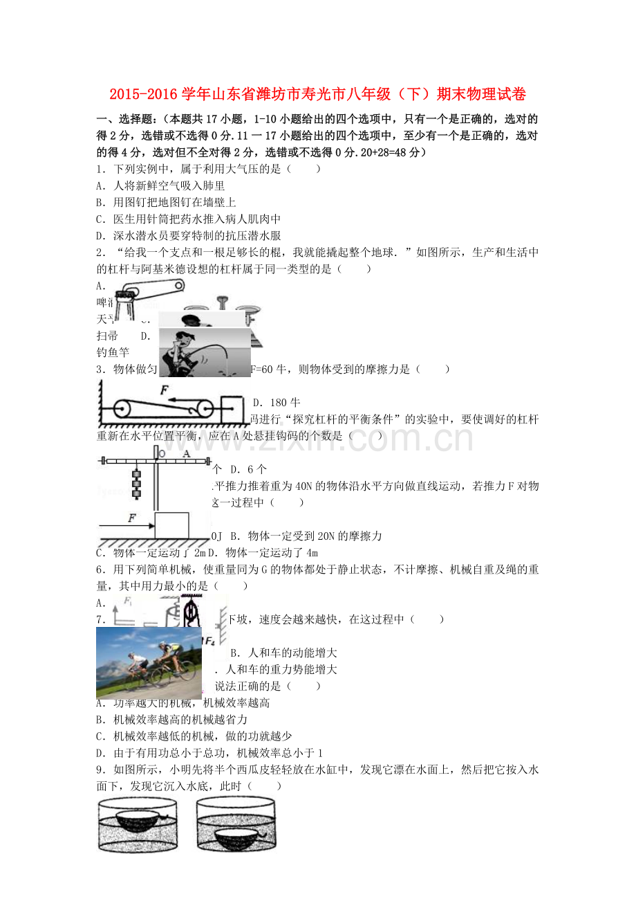 八年级物理下学期期末试卷含解析-新人教版23.doc_第1页