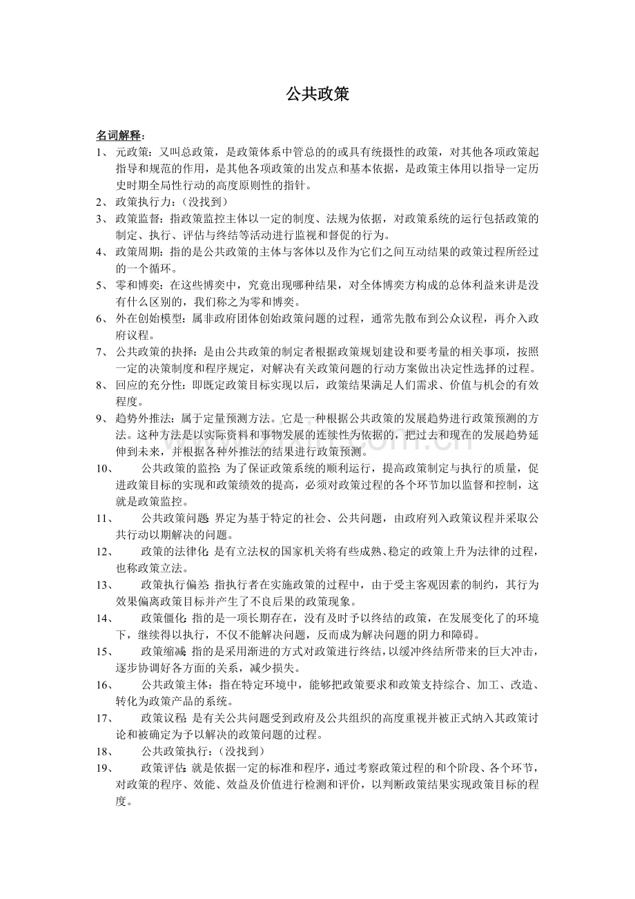 公共政策练习题答案.doc_第1页