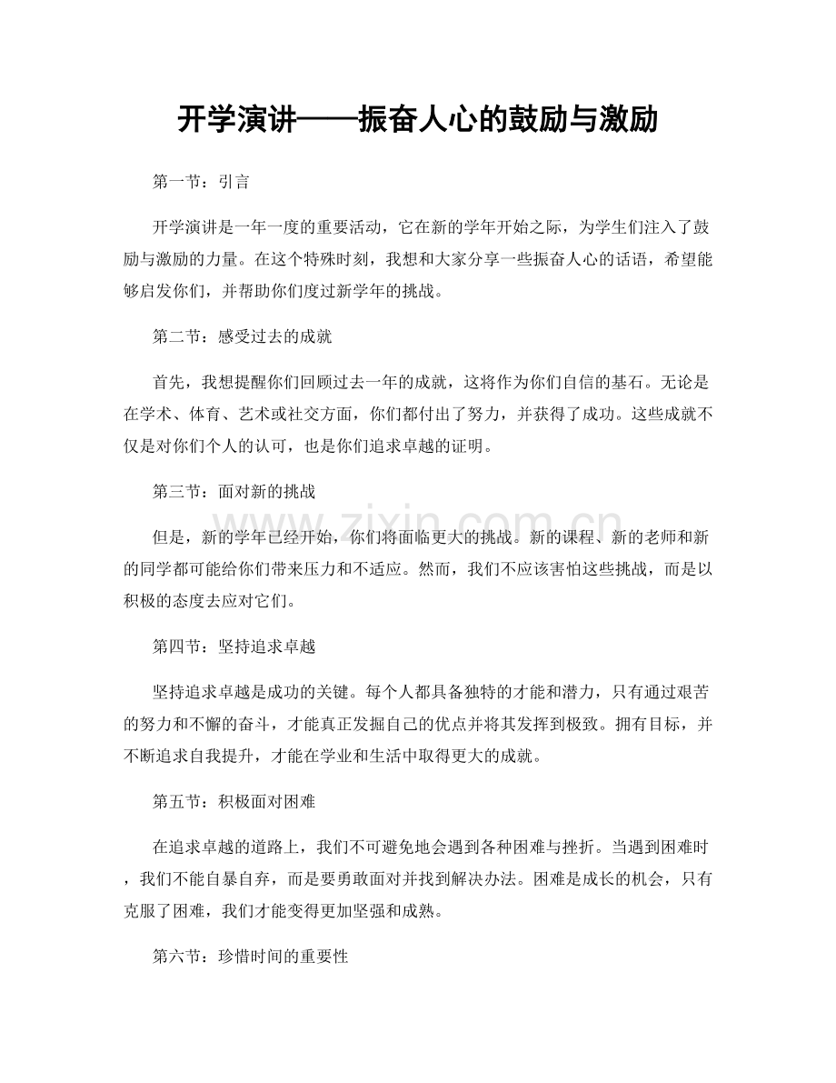 开学演讲——振奋人心的鼓励与激励.docx_第1页