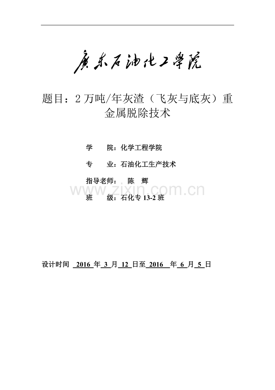 2万吨-年灰渣飞灰与底灰中重金属失活固化脱除技术--毕业设计.doc_第1页