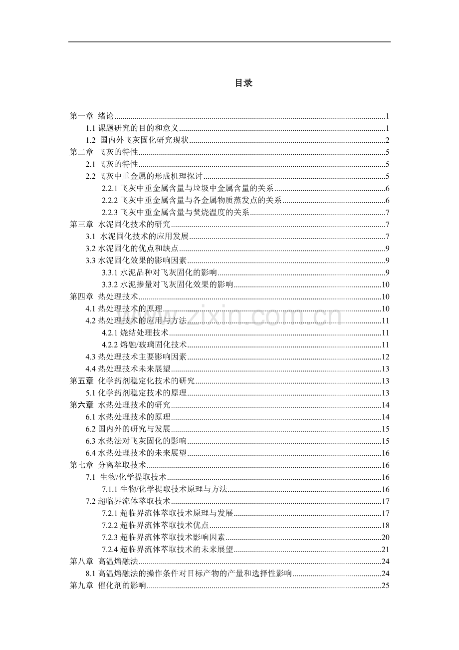 2万吨-年灰渣飞灰与底灰中重金属失活固化脱除技术--毕业设计.doc_第2页