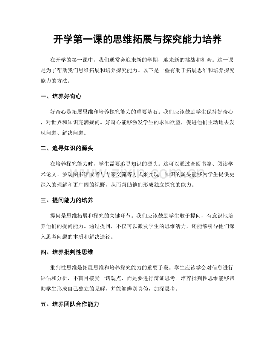 开学第一课的思维拓展与探究能力培养.docx_第1页