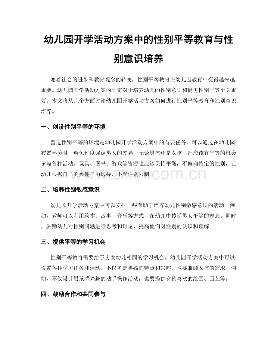 幼儿园开学活动方案中的性别平等教育与性别意识培养.docx_第1页