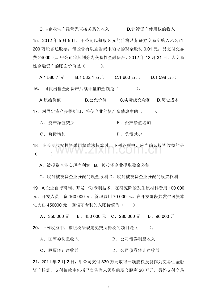 中级财务会计期末复习题.doc_第3页