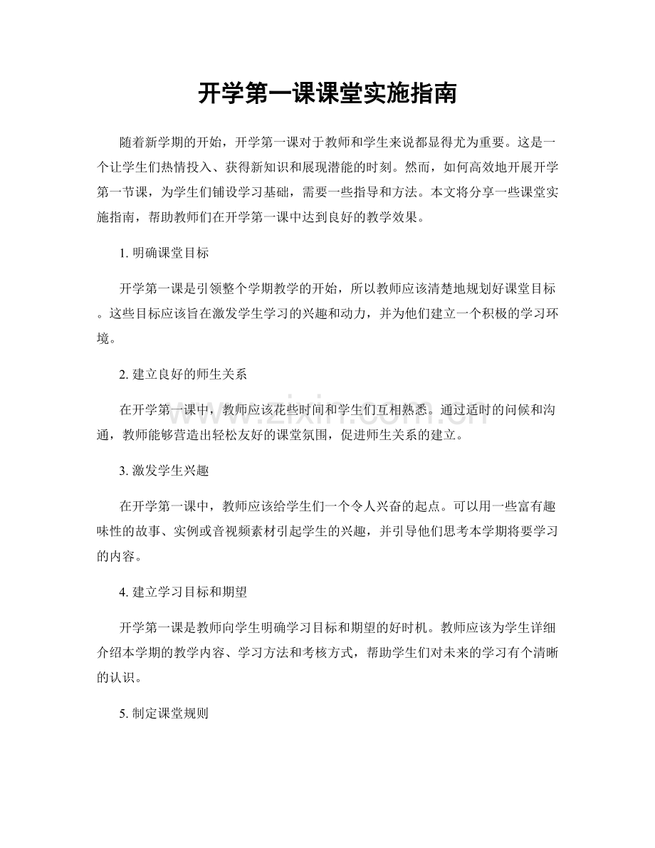 开学第一课课堂实施指南.docx_第1页