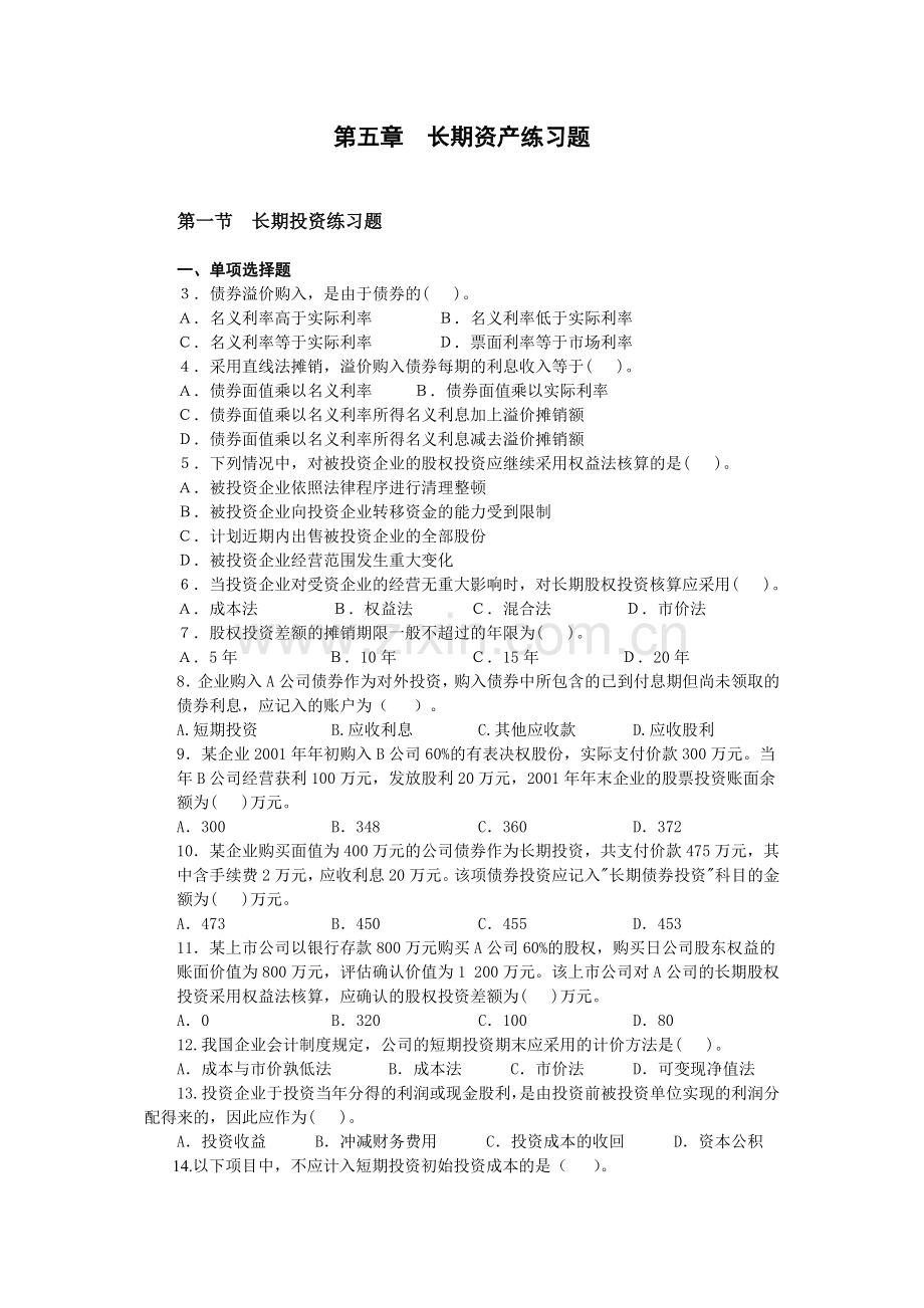 长期资产——投资练习题没答案.doc_第1页