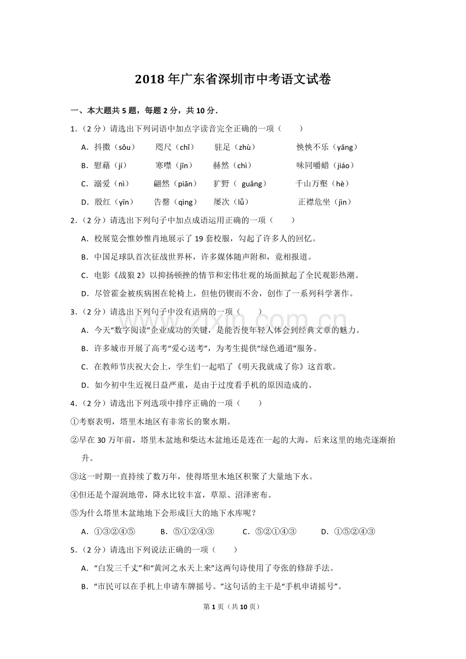 广东省深圳市中考语文试卷附带答案.doc_第1页