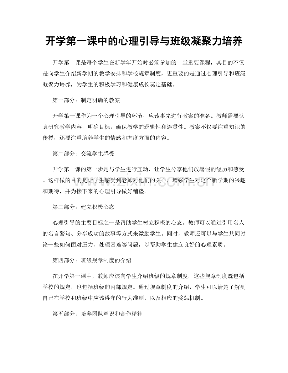 开学第一课中的心理引导与班级凝聚力培养.docx_第1页