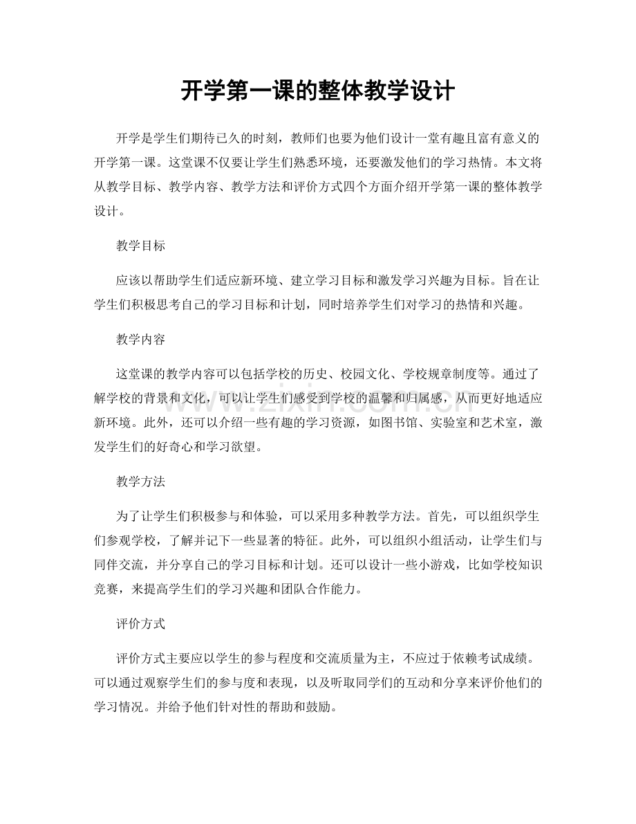 开学第一课的整体教学设计.docx_第1页