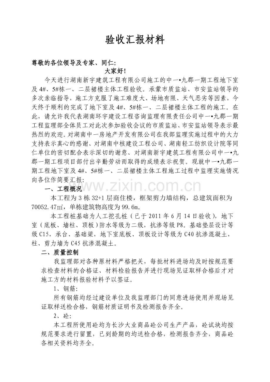 工程验收监理汇报材料.doc_第1页