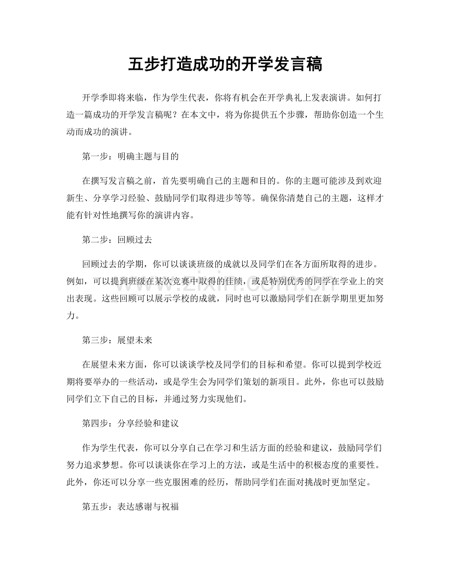 五步打造成功的开学发言稿.docx_第1页