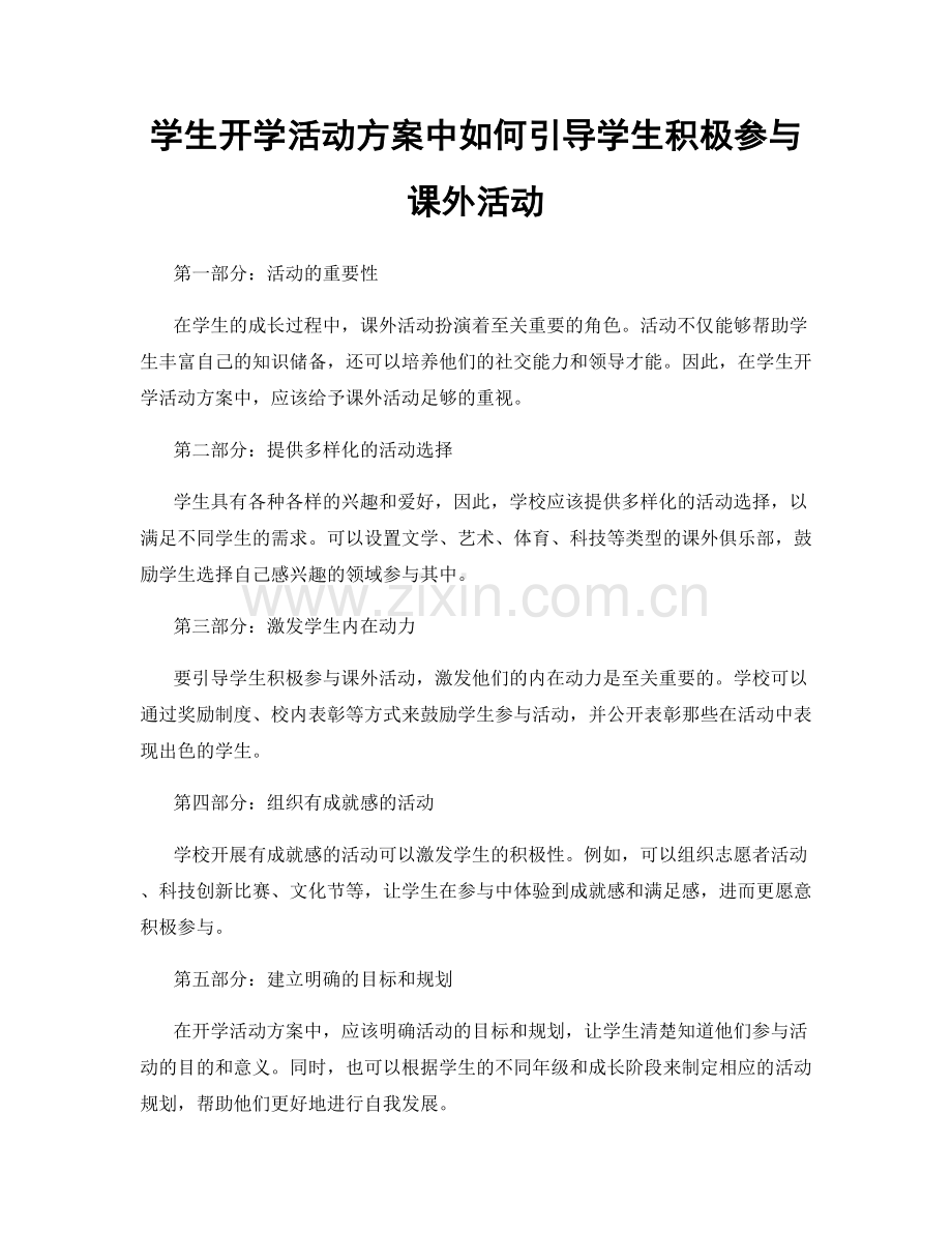 学生开学活动方案中如何引导学生积极参与课外活动.docx_第1页