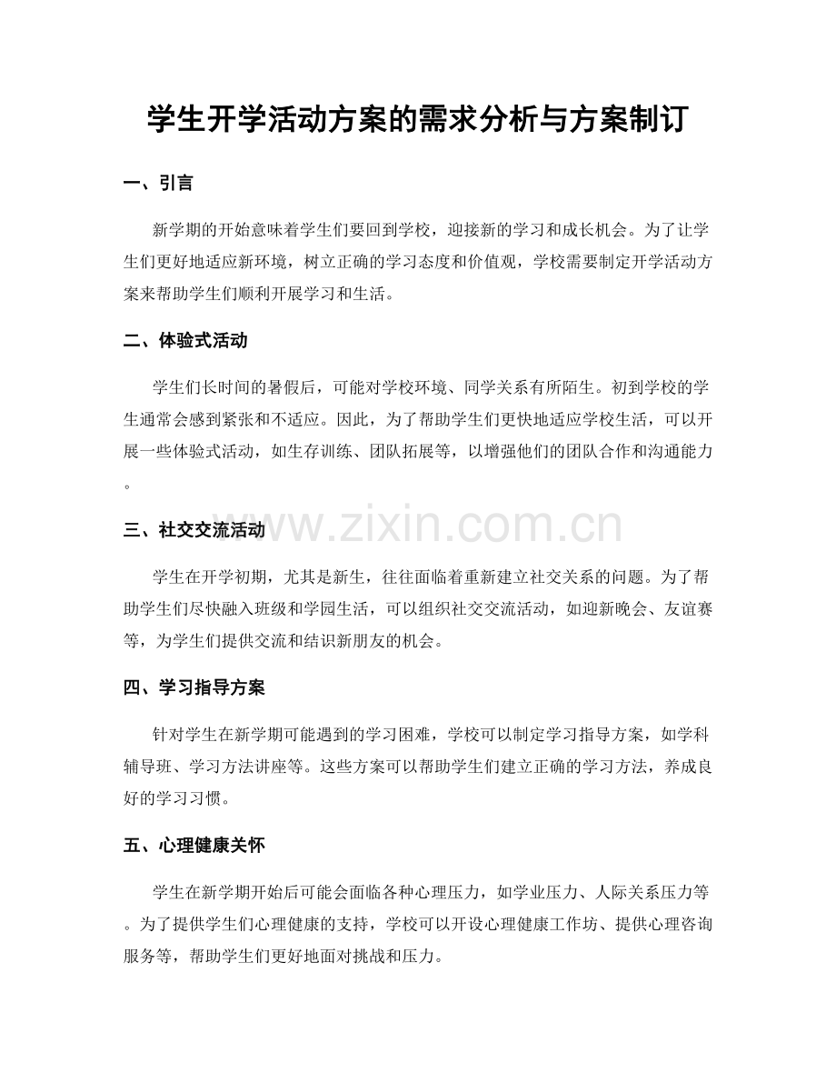 学生开学活动方案的需求分析与方案制订.docx_第1页