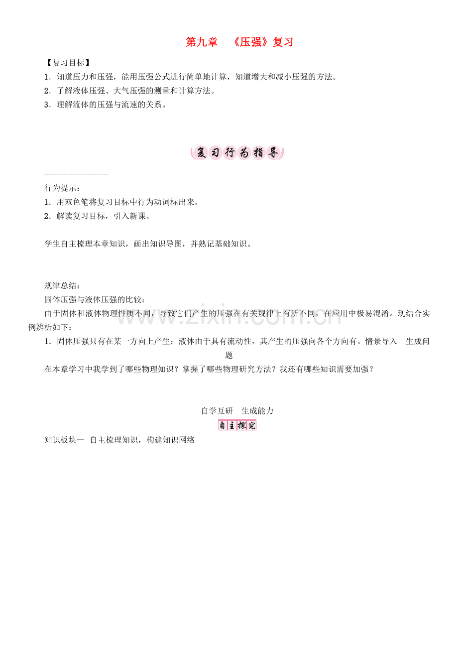 八年级物理下册-9-压强复习学案-新版新人教版.doc_第1页