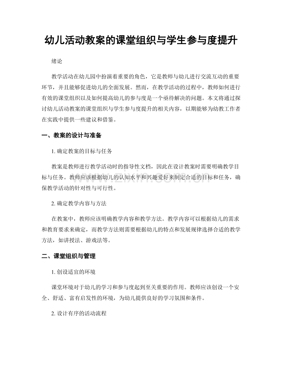 幼儿活动教案的课堂组织与学生参与度提升.docx_第1页