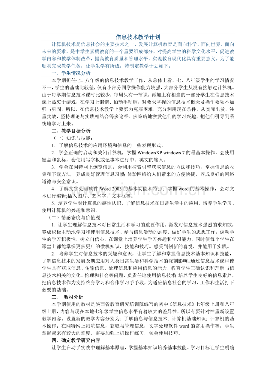 七年级信息技术教学计划.doc_第1页