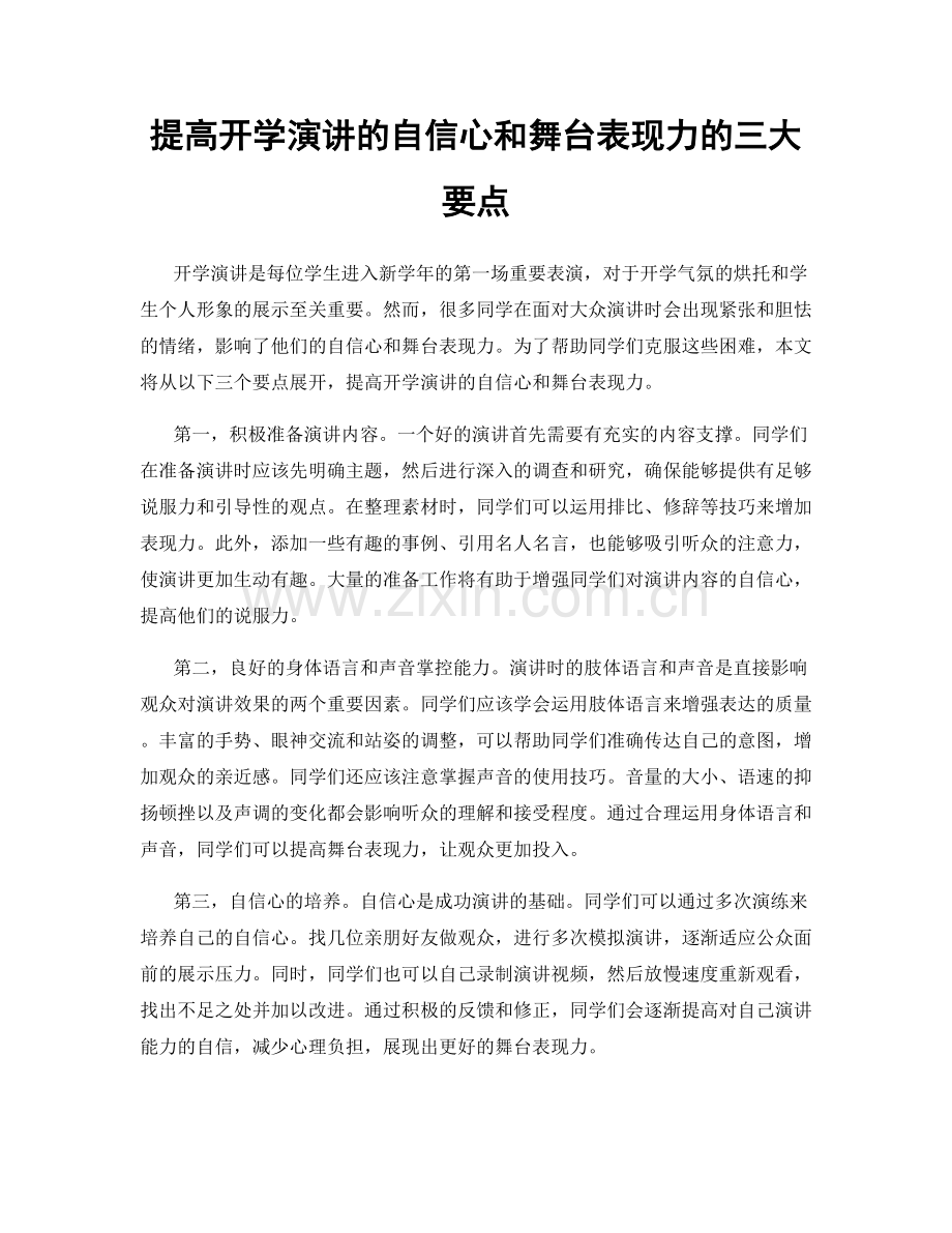 提高开学演讲的自信心和舞台表现力的三大要点.docx_第1页