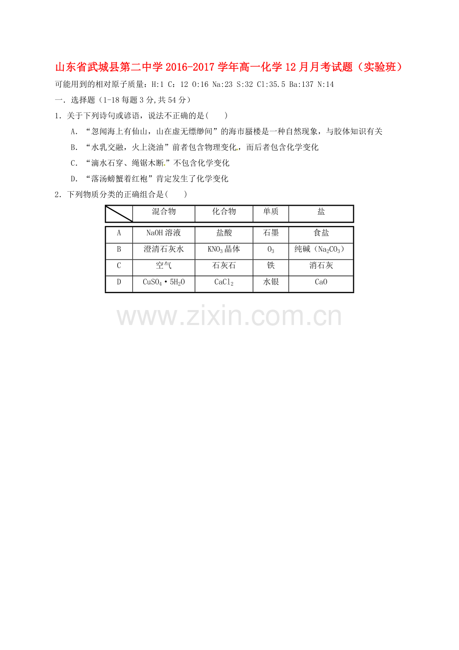 高一化学12月月考试题实验班.doc_第1页