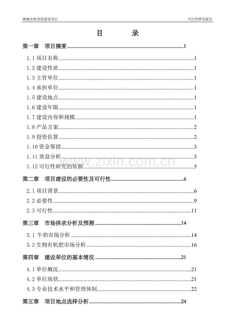 聊城市体育馆建设项目可行性研究报告.doc_第2页