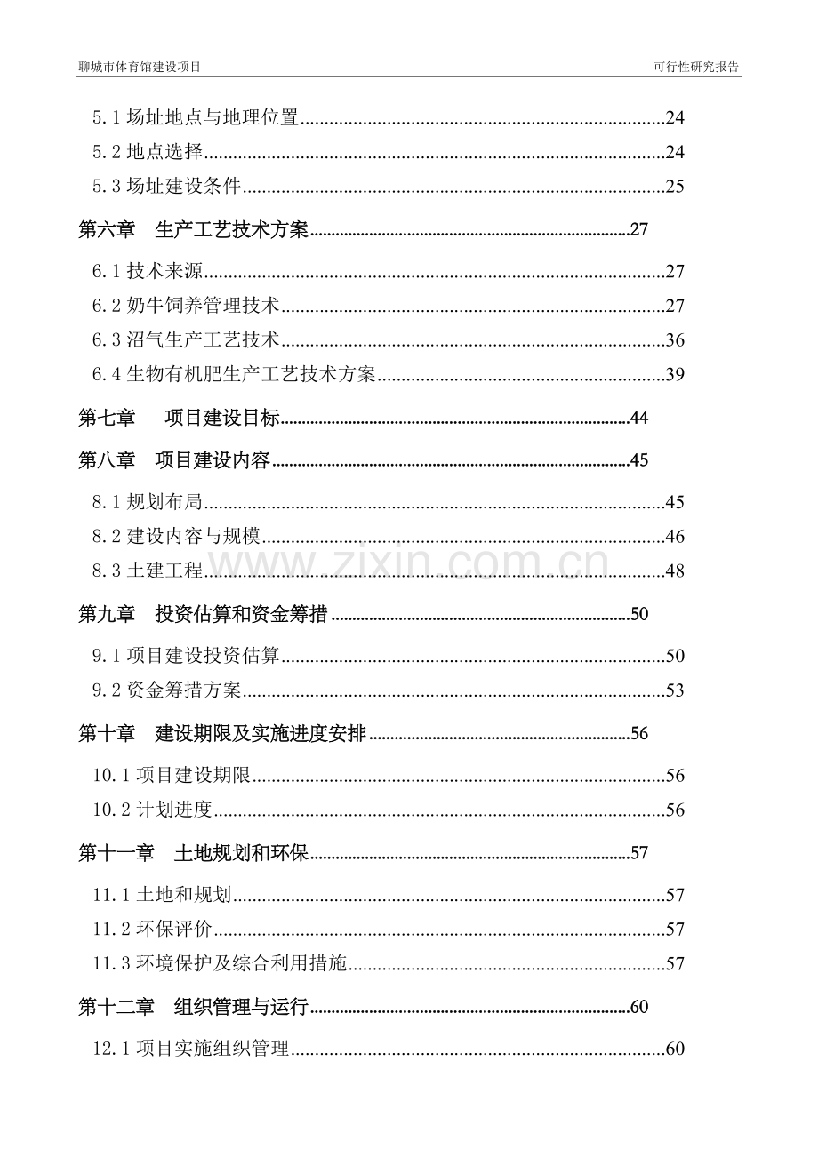 聊城市体育馆建设项目可行性研究报告.doc_第3页