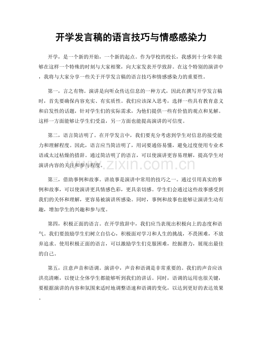 开学发言稿的语言技巧与情感感染力.docx_第1页