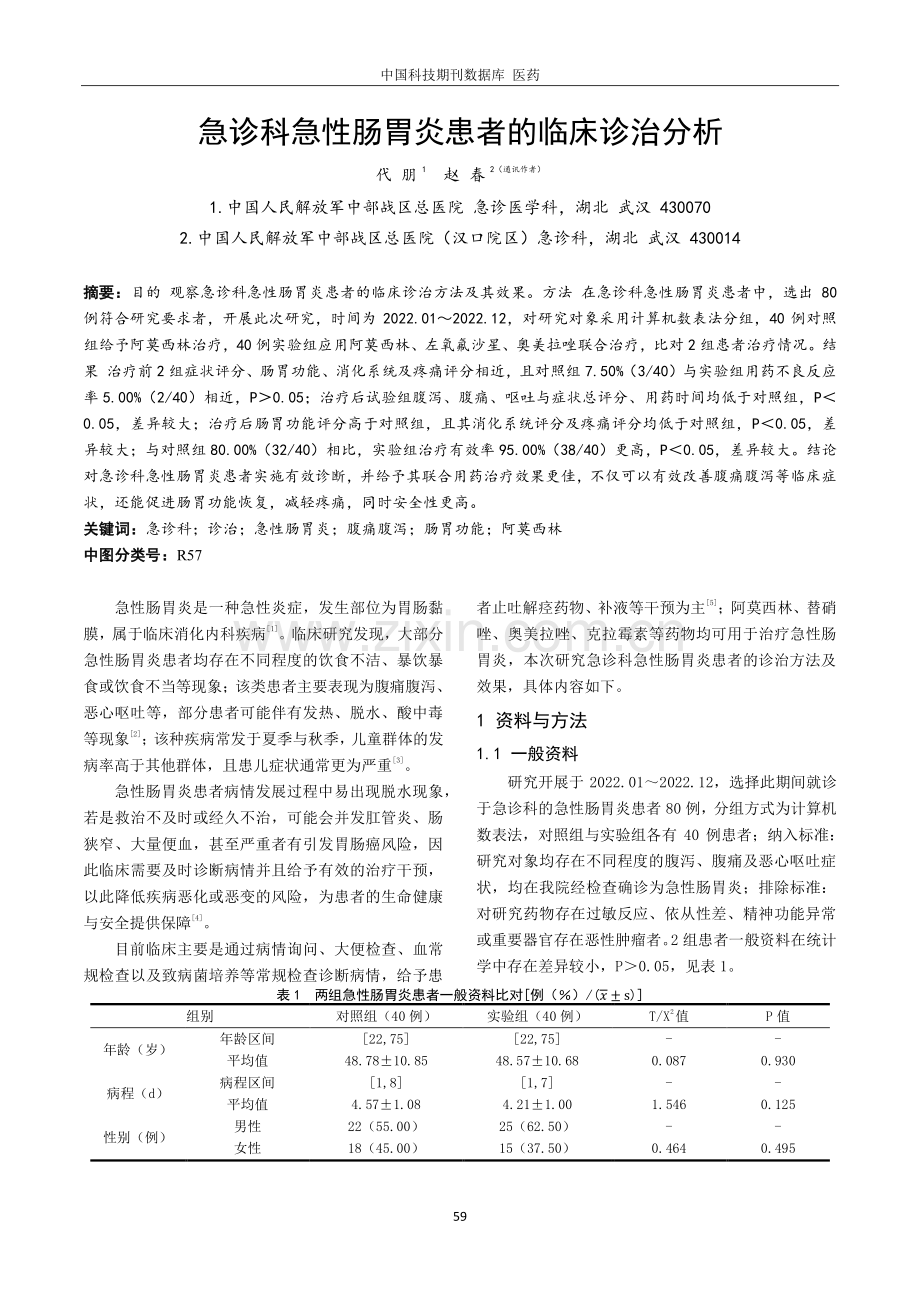 急诊科急性肠胃炎患者的临床诊治分析.pdf_第1页