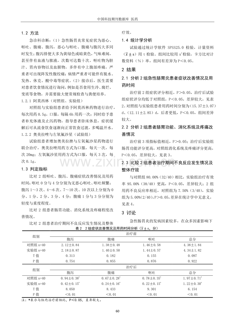 急诊科急性肠胃炎患者的临床诊治分析.pdf_第2页