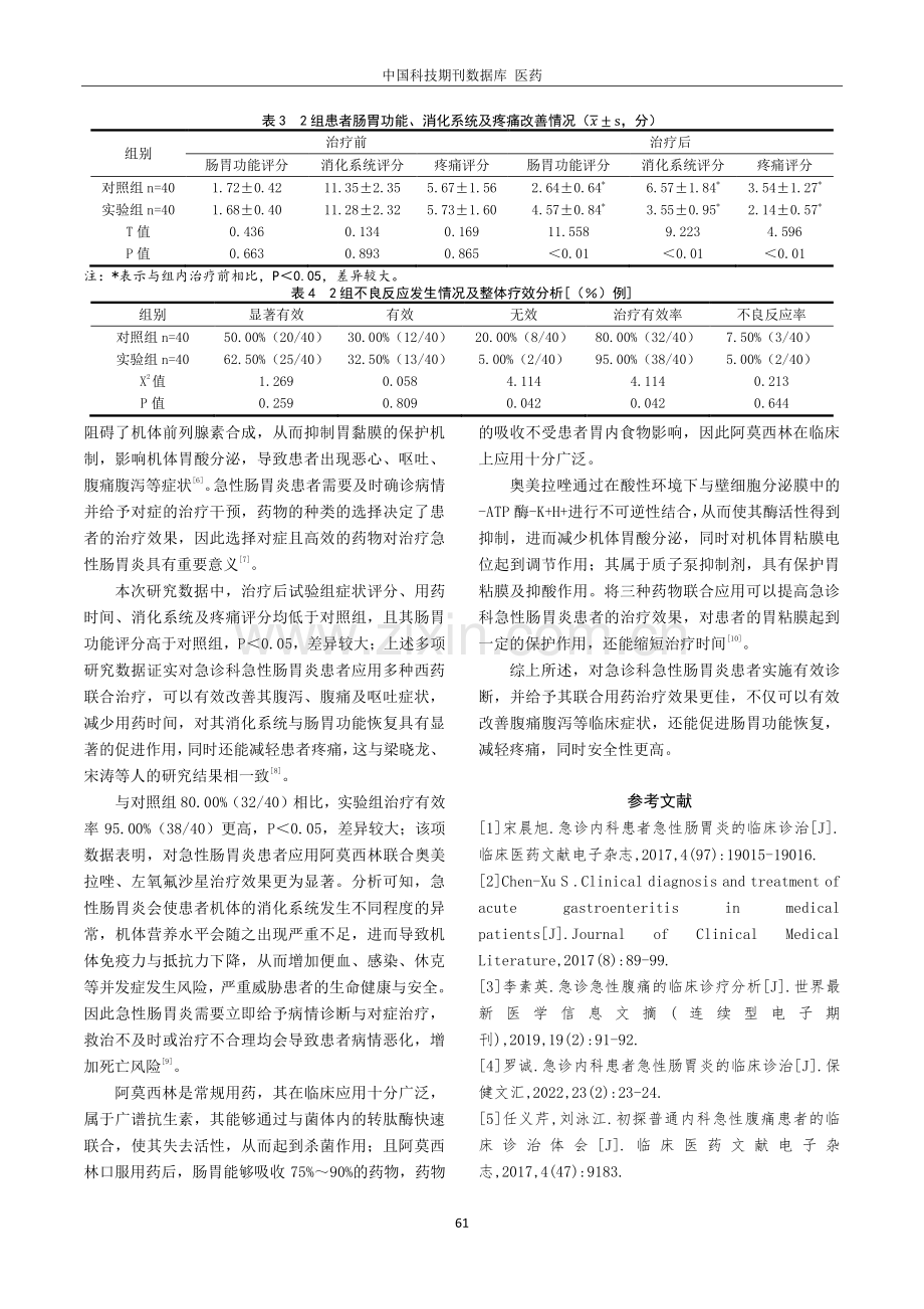 急诊科急性肠胃炎患者的临床诊治分析.pdf_第3页