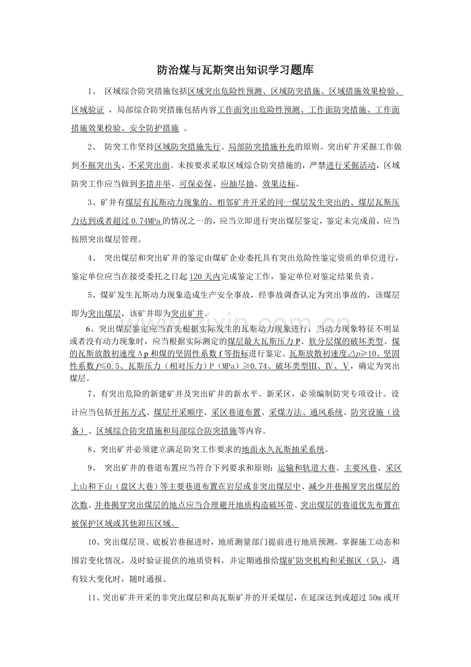 防治煤与瓦斯突出知识学习题库.doc_第2页